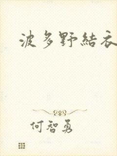 波多野结衣步兵