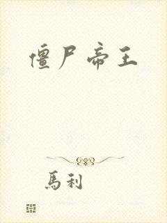 僵尸帝王