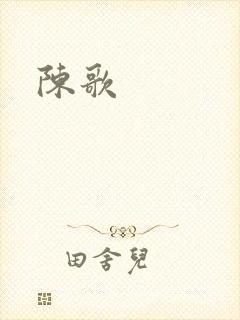 陈歌