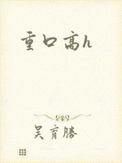 重口高h