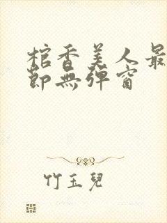 棺香美人最新章节无弹窗