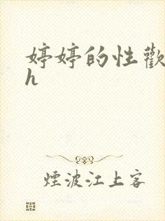 婷婷的性欢日记h