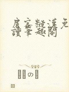 房客糙汉免费阅读笔趣阁