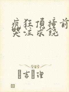 疯狂顶撞前列腺哭泣求饶