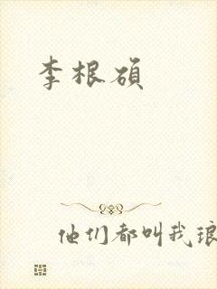 李根硕封面