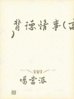 背德情事(高h)
