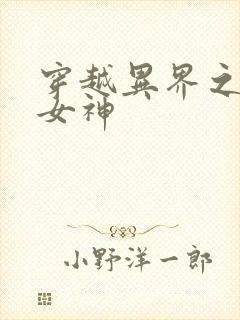 穿越异界之欲望女神封面