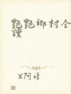 艳艳乡村全文阅读