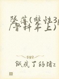 坠落(双性3p/骨科年上)