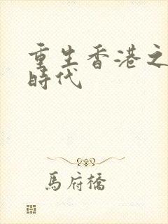 重生香港之风流时代