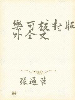 乐可校对版 番外全文封面
