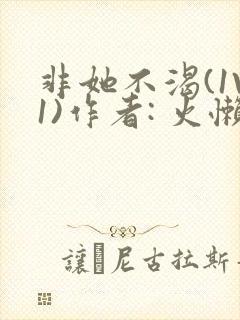 非她不渴(1V1)作者: 火懒封面