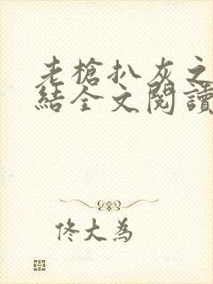 老枪扒灰之大团结全文阅读