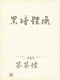 黑暗体操