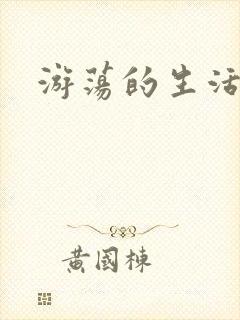 游荡的生活日记封面