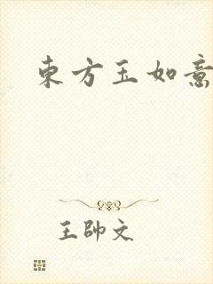 东方玉如意封面