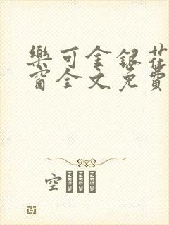 乐可金银花无弹窗全文免费阅读