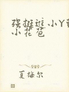 强挺进小Y头的小花苞封面