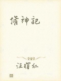 修神记封面