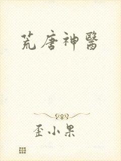 荒唐神医封面