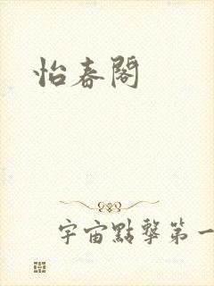 怡春阁封面