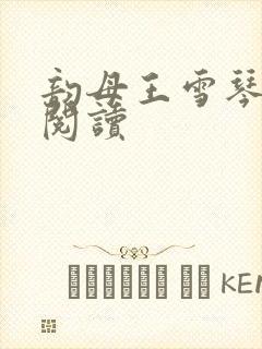 韵母王雪琴全文阅读