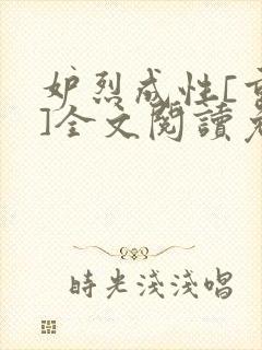 妒烈成性[重生]全文阅读免费笔趣