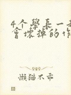 4个学长一起我会坏掉的作文封面