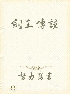 剑王传说