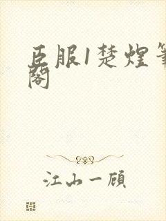 臣服1楚煜笔趣阁