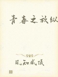 青春之放纵小说