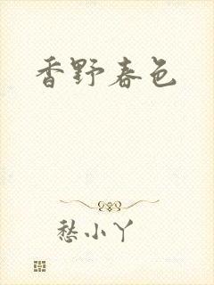 香野春色