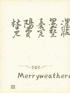 林阳秦墨浓小说免费完整版封面