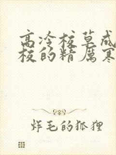高冷校草成为全校的精厉寒小说