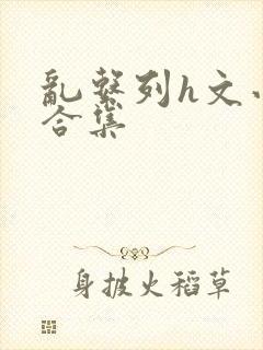 乱系列h文小说合集