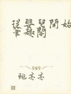 从婴儿开始入道笔趣阁封面