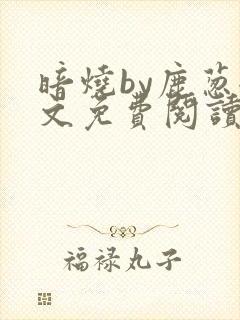 暗烧by鹿葱全文免费阅读笔趣封面