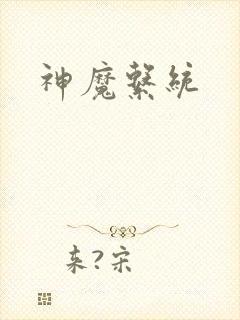 神魔系统