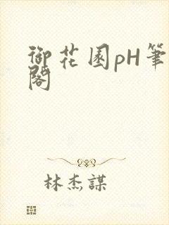 御花园pH笔趣阁