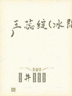 玉蕊绽(冰阔落)