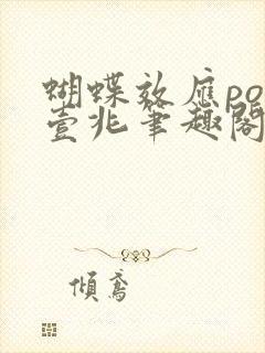 蝴蝶效应po兆壹兆笔趣阁