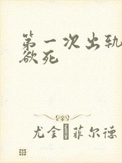 第一次出轨欲仙欲死
