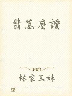 翡怎么读