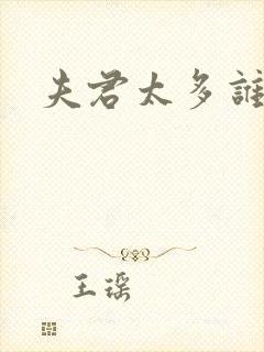 夫君太多谁的错