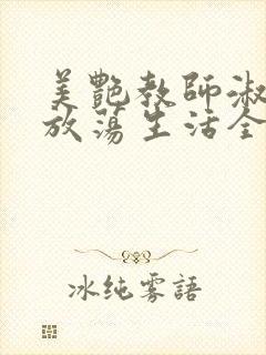 美艳教师淑敏的放荡生活全文阅读封面