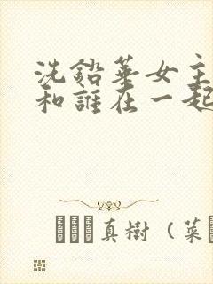 洗铅华女主最后和谁在一起了