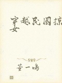 穿越民国掠夺美女