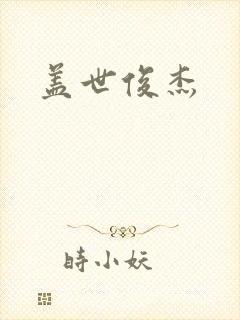 盖世俊杰