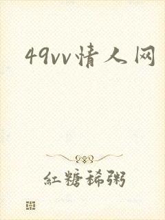 49vv情人网封面