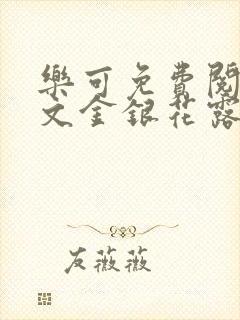 乐可免费阅读全文金银花露封面